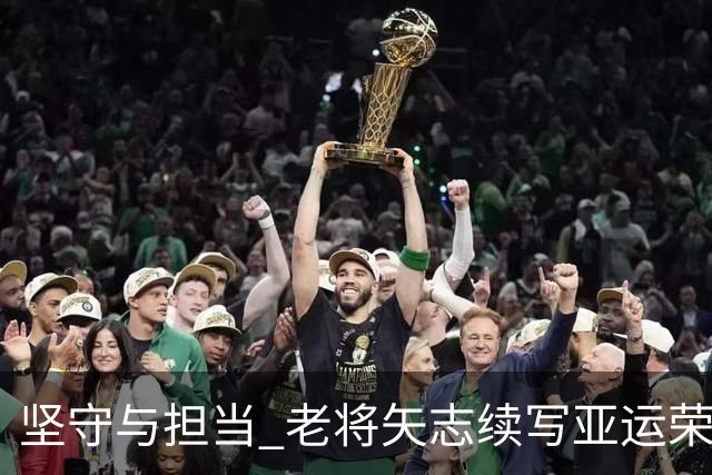 坚守与担当 老将矢志续写亚运荣光
