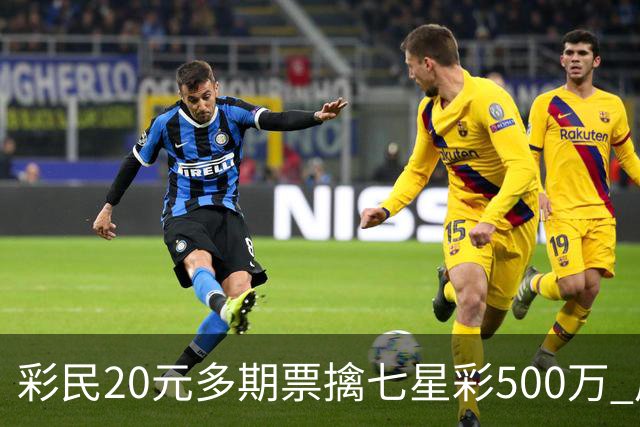 彩民20元多期票擒七星彩500万 周边彩友沾喜气