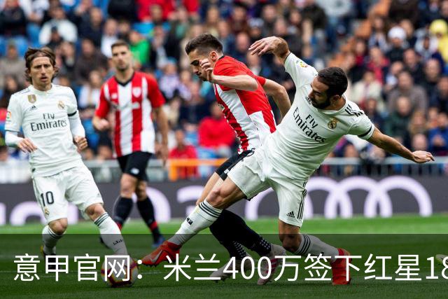 意甲官网：米兰400万签下红星18岁中锋拉泽蒂奇