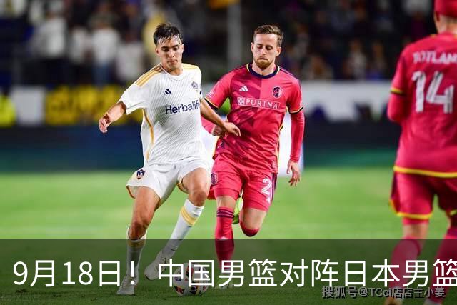 9月18日！中国男篮对阵日本男篮时间敲定，输不起？郭士强压力很大，锋线伤缺能抗得住吗